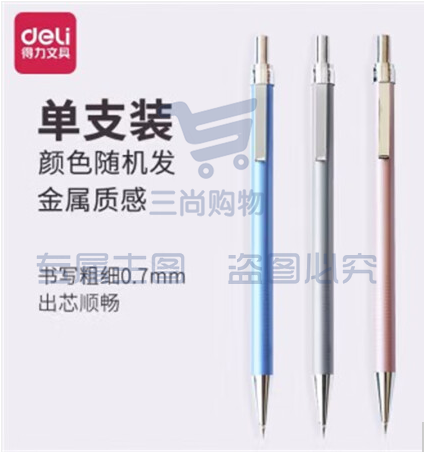 得力(deli) 6493活动铅笔铅笔芯自动铅笔 学生文具 0.7mm(5支装)