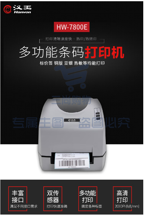 汉王(Hanvon)HW-7800E热敏热转印条码打印机 不干胶二维码电子面单票据碳带服装吊牌标签机 PCKJ202302221116207