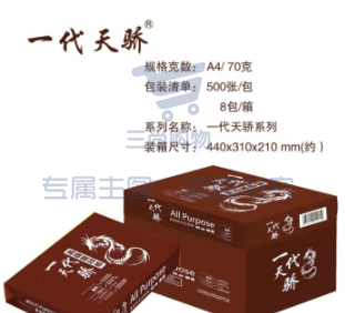 一代天骄系列A4 70g 500张/包 8包/箱 橙色包装