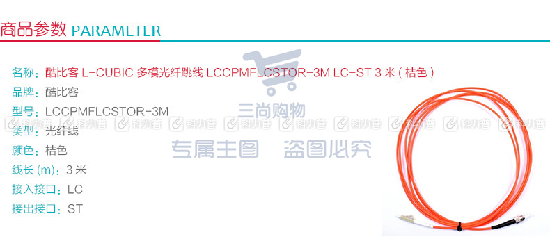 酷比客 L-CUBIC 多模光纤跳线 LC-ST LCCPMFLCSTOR-3M 3米 (桔色)