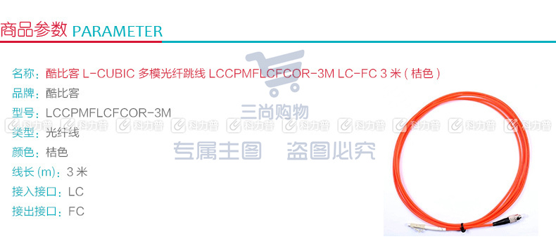 酷比客 L-CUBIC 多模光纤跳线 LC-FC LCCPMFLCFCOR-3M 3米 (桔色)