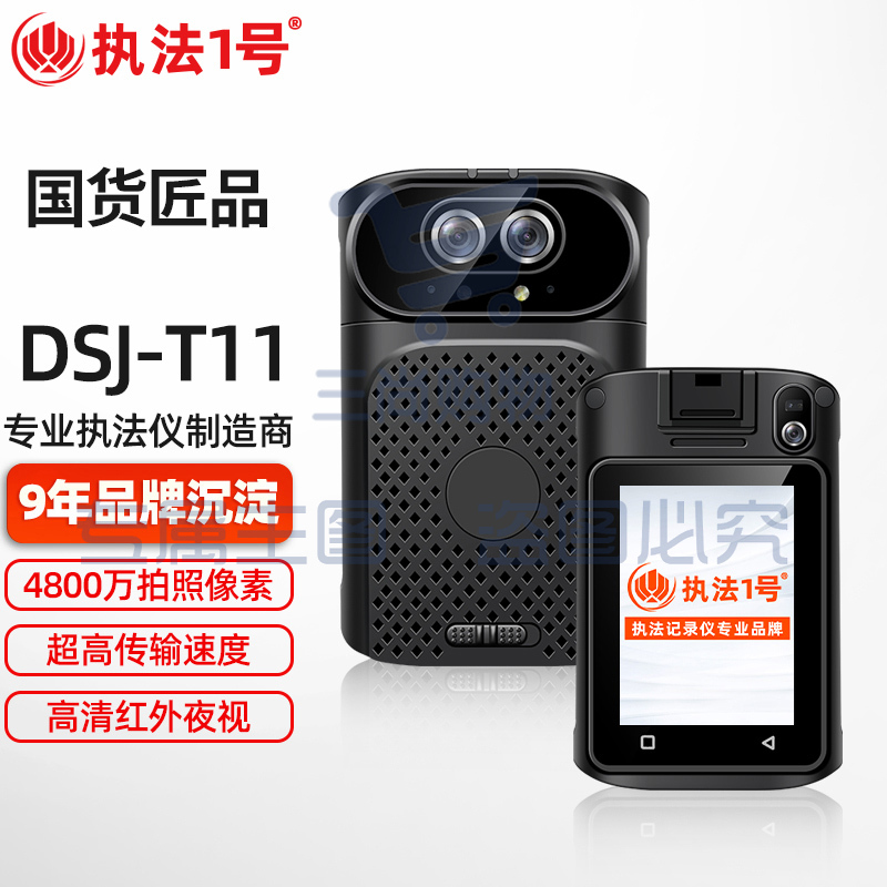 执法1号 DSJ-T11执法记录仪4G/5G实时远程监控GPS定位集群对讲(64G)