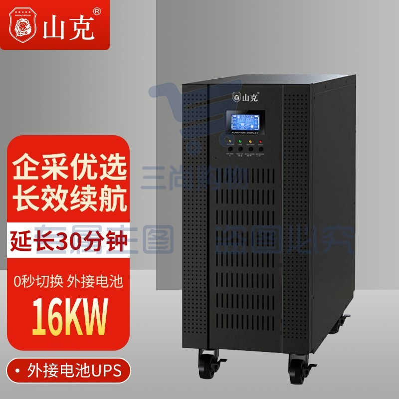 山克SC31-20KS ups不间断电源20KVA 16KW高频在线式三进单出外接电池UPS延时30分钟套餐