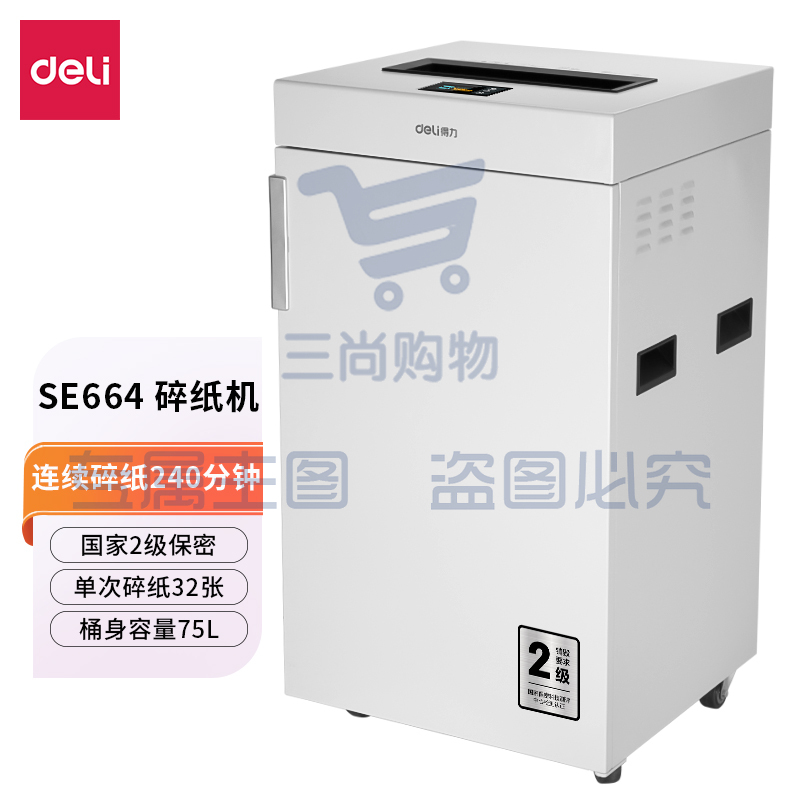 得力 SE664 碎纸机办公商用大型大容量连续碎纸240分钟纸张文件粉碎机带国家二级保密证书