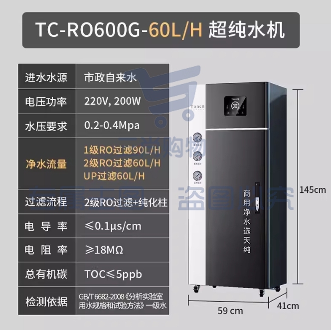 天纯实验室超纯水机反渗透一级水树脂去离子设备医院学校工业化验【一级水】60L/H实验室超纯水机