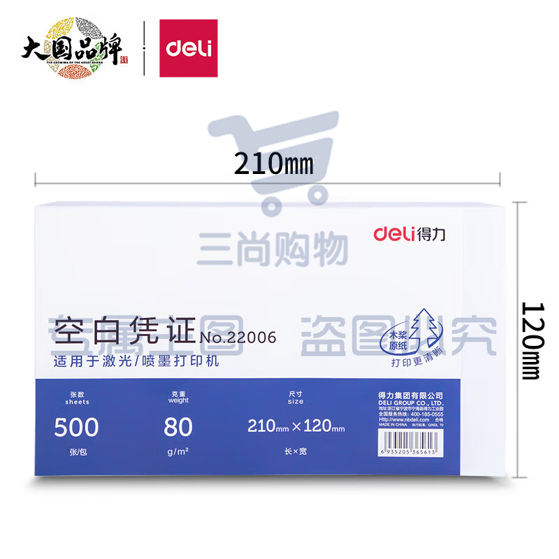 得力(deli)优选80g晨鸣云镜空白单据凭证纸 适用于用友金蝶财务软件记账凭证打印纸 210*120mm 500张  22006