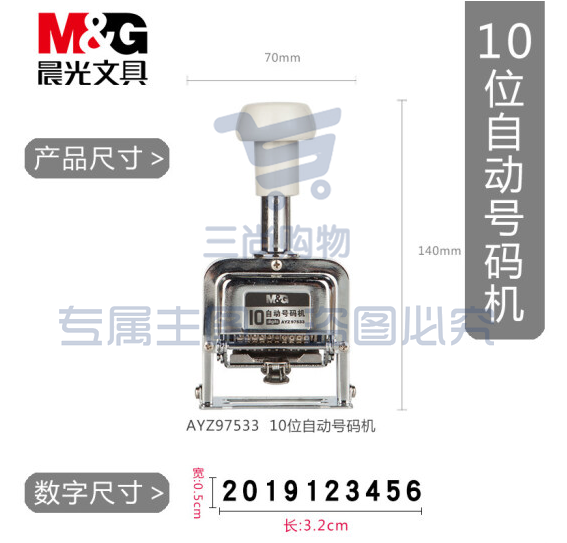 晨光(M&amp;G)10位自动号码机 编号打号器 页码机AYZ97533