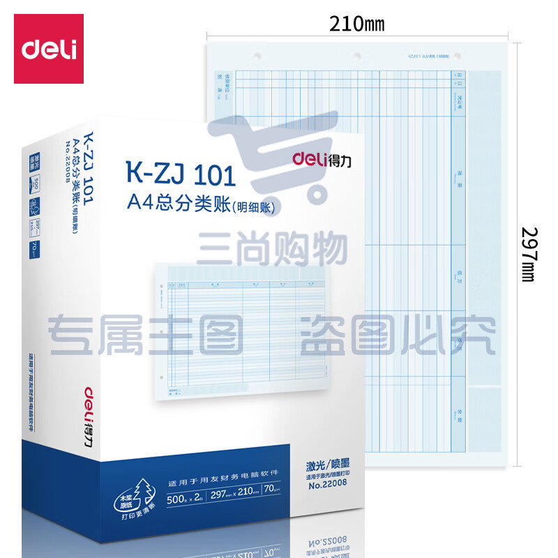 得力（deli）A4总分类账（明细账）KZJ101 凭证打印纸 财务办公T3/T6/U8适用 297*210mm 1000张/盒  22008