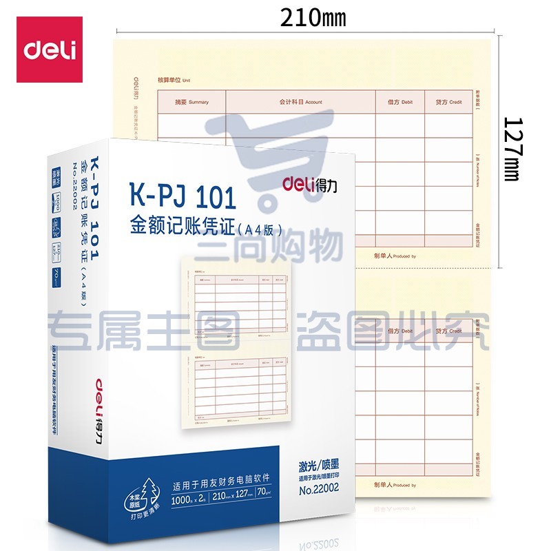 得力(deli)KPJ101凭证纸 A4金额记账凭证激光打印纸 财务用品 办公用品 1000张 黄色  22002