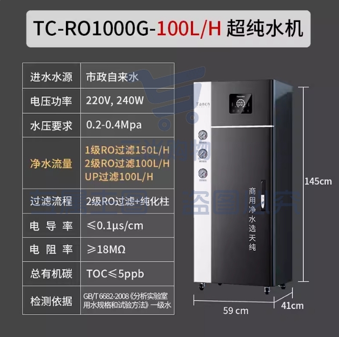 天纯实验室超纯水机反渗透一级水树脂去离子设备医院学校工业化验【一级水】100L/H实验室超纯水机