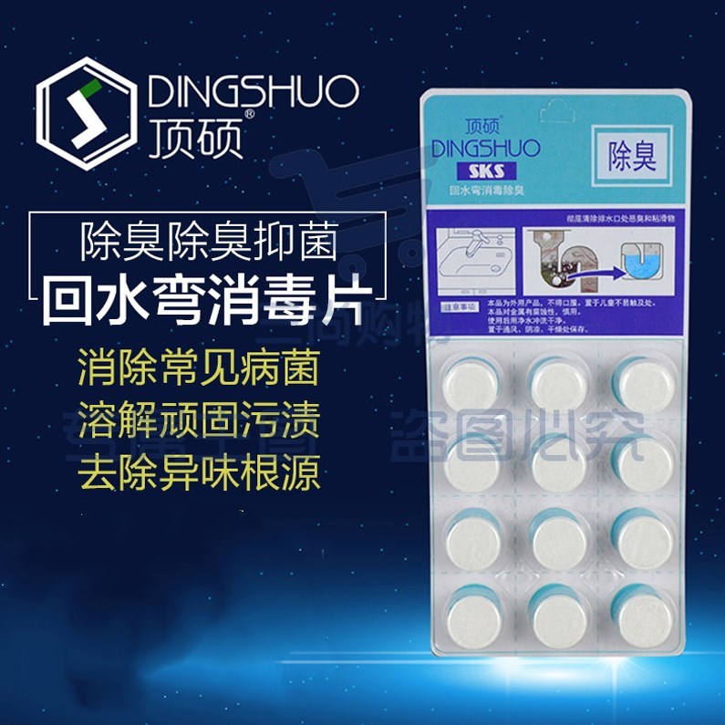 顶硕（DINGSHUO）厨卫下水道管道马桶除臭剂防臭消毒片回水弯除异味杀菌5g  12片   30板/盒