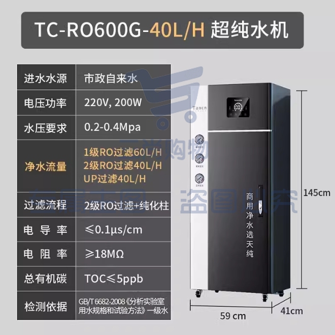 天纯实验室超纯水机反渗透一级水树脂去离子设备医院学校工业化验【一级水】40L/H 实验室超纯水机