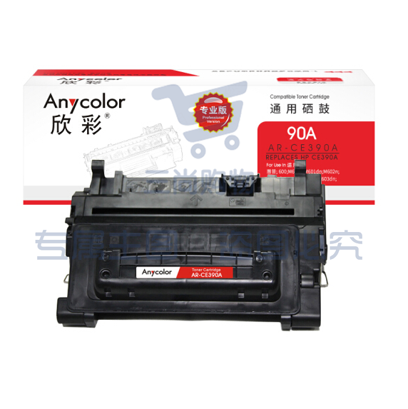 欣彩（Anycolor）CE390A硒鼓（专业版）AR-CE390A 90A适用惠普HP M4555 M4555F M4555H M601 M602 M603