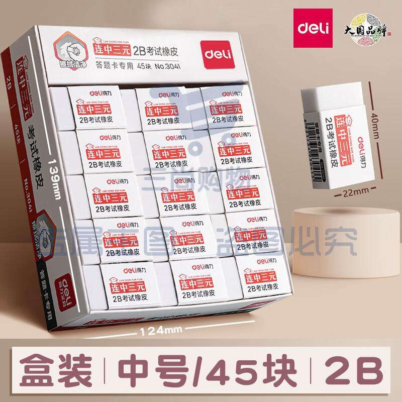 得力 3041-2B橡皮擦 简约小巧 答题卡考试专用橡皮45块/盒