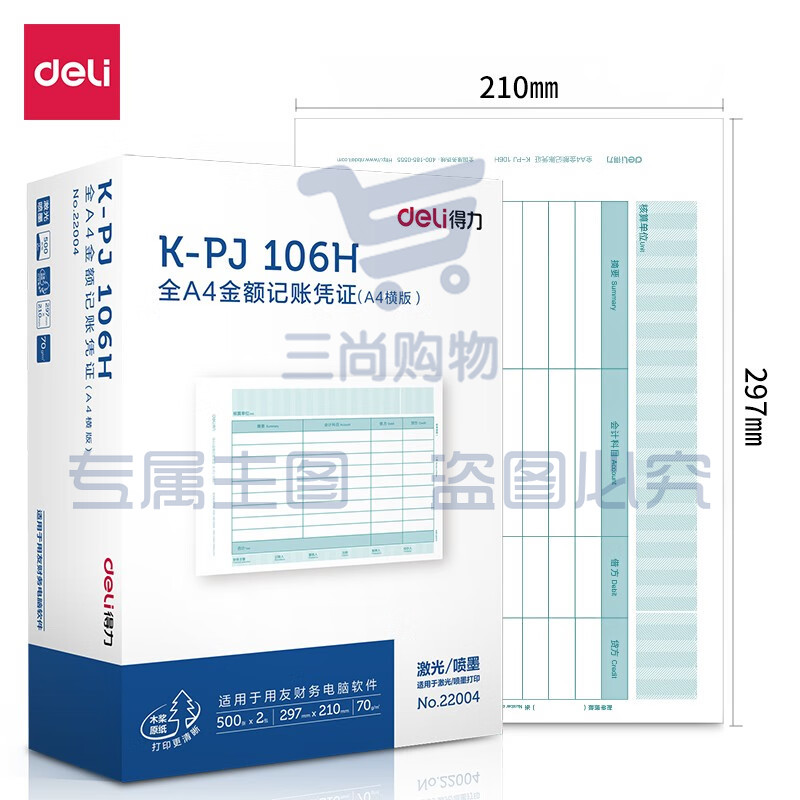 得力(deli)KPJ106H用友凭证纸 金额记账凭证激光打印纸 财务用品 办公用品 1000张  22004