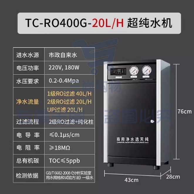 天纯实验室超纯水机反渗透一级水树脂去离子设备医院学校工业化验【一级水】20L/H实验室超纯水机