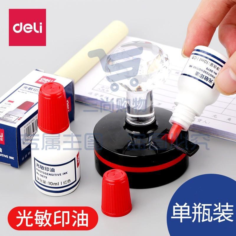 得力（deli） 9879光敏印油快干发票专用 光敏油印章油原子印油10ml 红色光敏印油