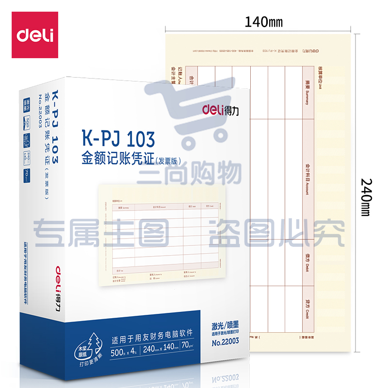 得力(deli)发票版金额记账凭证激光打印纸 KPJ103 财务办公用品 用友软件T3/T6/U8适用 2000张 黄色  22003