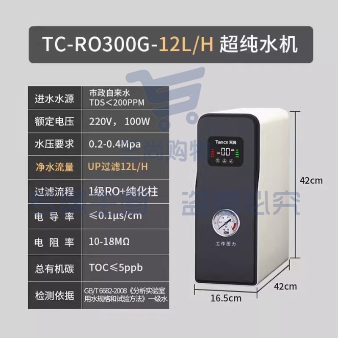 天纯实验室超纯水机反渗透一级水树脂去离子设备医院学校工业化验 12L/H