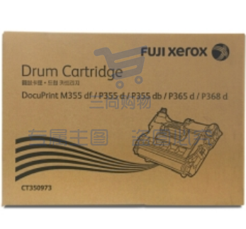 富士施乐(Fuji Xerox)CT350973硒鼓 M355df/P355d/P355db/P368d硒鼓，感光鼓