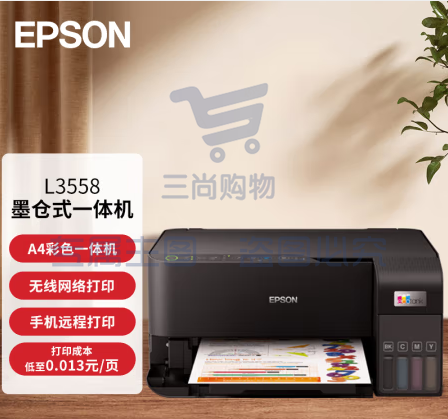 爱普生(EPSON)L3558 A4彩色打印机 多功能一体机 无线WIFI (打印 复印 扫描)家用办公打印