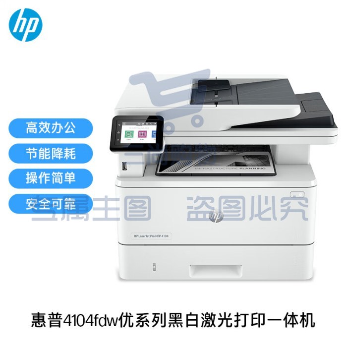 惠普(HP) LaserJet Pro MFP 4104fdw A4黑白激光打印一体机 打印/复印/扫描/传真/无线 自动双面打印