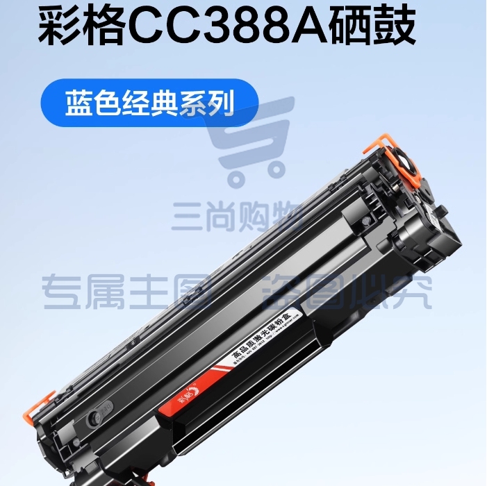 彩格m1136硒鼓适用惠普hp cc388a硒鼓88a m126a p1106 p1108 p1007 m1213 m1216 m202n m128fn打印机硒鼓墨盒