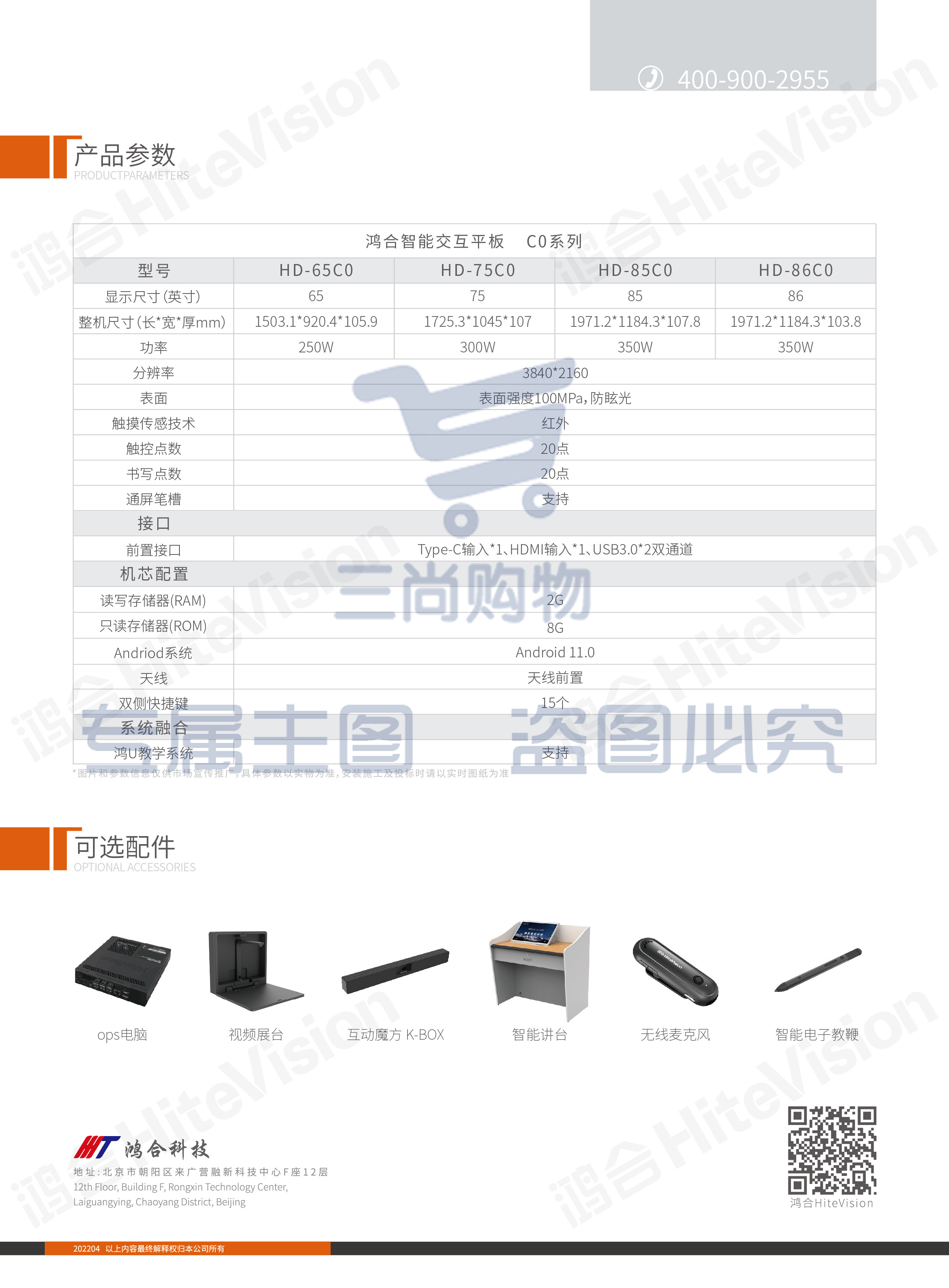 鸿合 HD-75C0 75寸智能交互平板显示设备