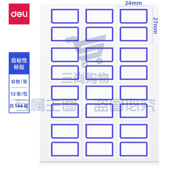 得力 口取纸 24*27mm 标签纸  10包装 1440枚 不干胶贴 7194（红蓝备注）