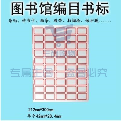 书标口取纸 不干胶标签纸  42*28mm   50格/张  100张/包   货号：JC