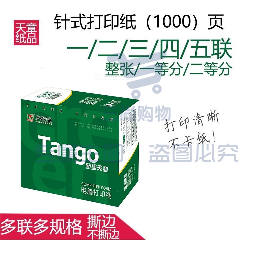 天章(TANGO) 新绿天章一联整张 电脑打印纸 全白针式一联打印纸（241-1/241-1S   1000页/箱)