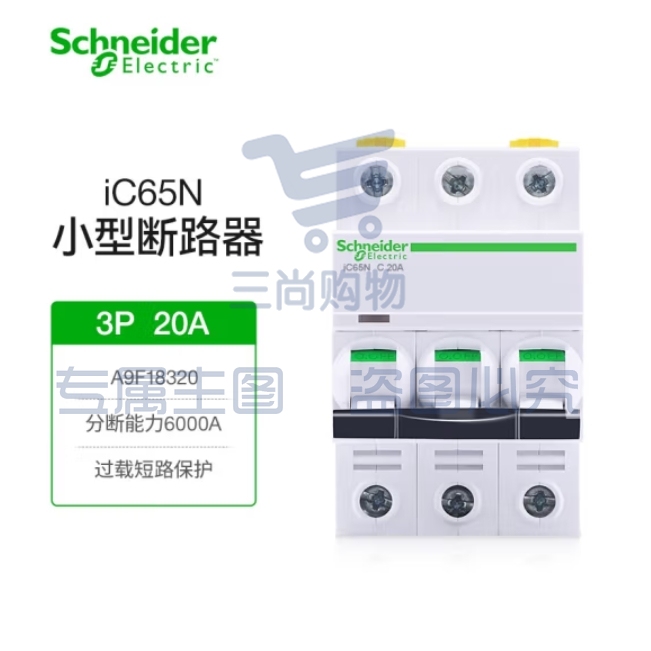 施耐德 iC65N-C3P/20A断路器空气开关