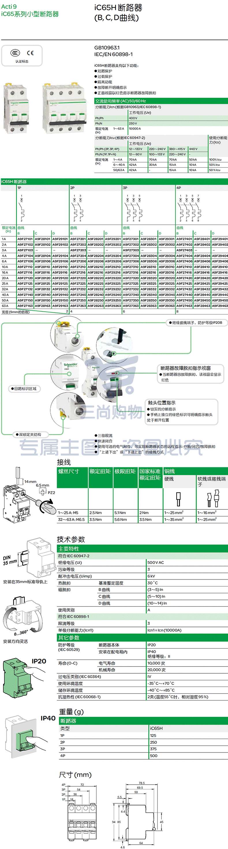 施耐德Schneider 小型断路器 微型空气开关  iC65N 3P D 50A 63A产品参数 