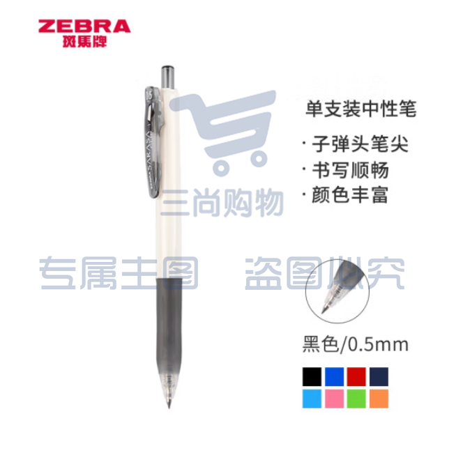 斑马牌 中性笔 0.5mm子弹头按压签字笔走珠笔 JJZ15W 黑色