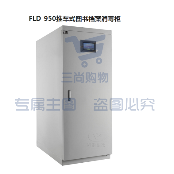 福诺  FLD-950推车式图书档案消毒柜