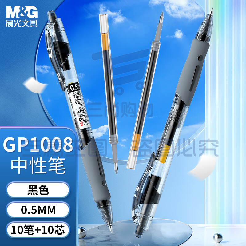 晨光(M&G)文具GP1008/0.5mm黑色中性笔 按动签字笔 水笔(10支笔+10支芯) 刷题套装HAGP0912 SKU：YDKJ09743