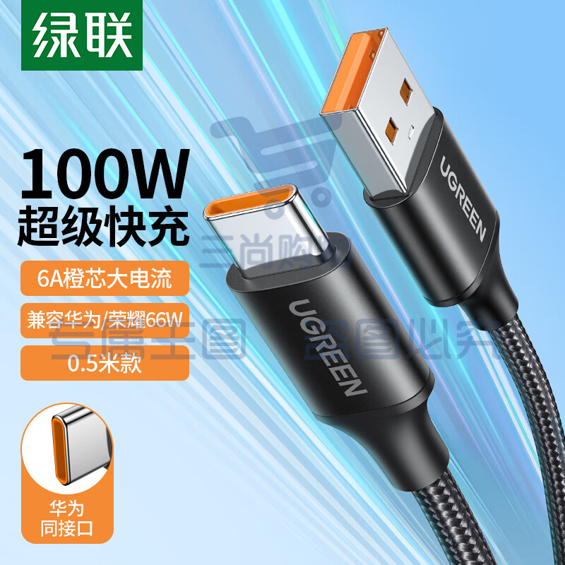 绿联 Type-C数据线6A/5A充电线100W/66W超级快充通用华为P50/Mate50Pro荣耀USB-C安卓小米手机充电宝车载0.5m SKU：YDKJ09579