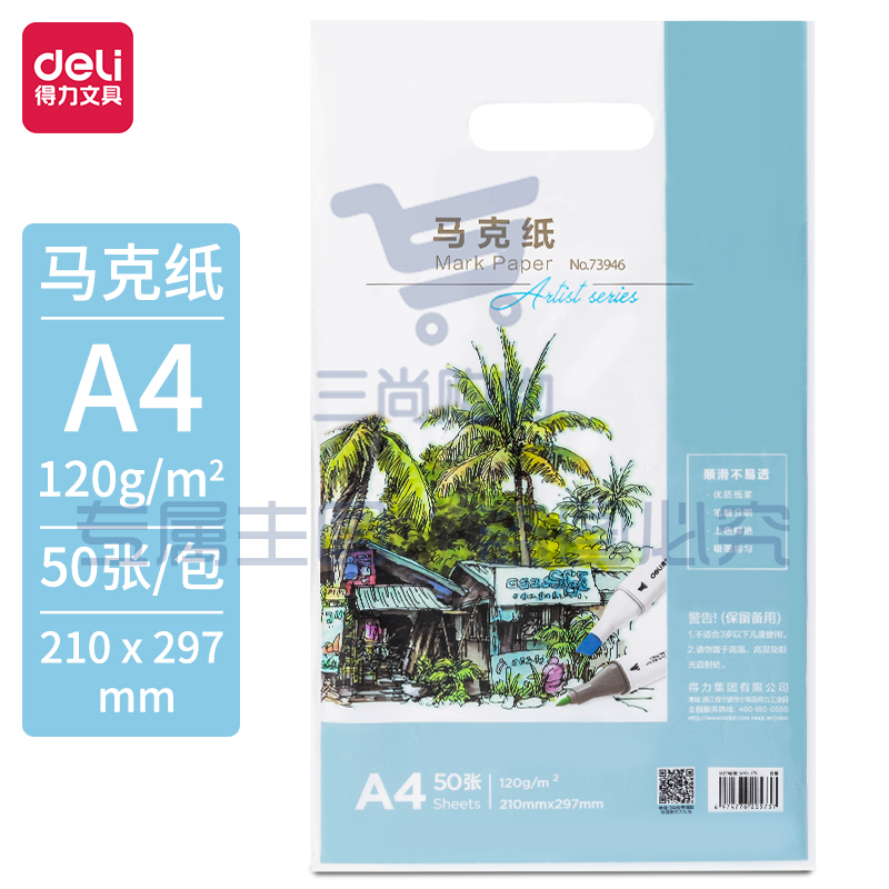 得力(deli)50张A4-120g马克纸 马克笔专用纸 儿童绘画 学生手抄报纸 动漫建筑设计画图用纸 手绘漫画纸 73946 SKU：YDKJ09665