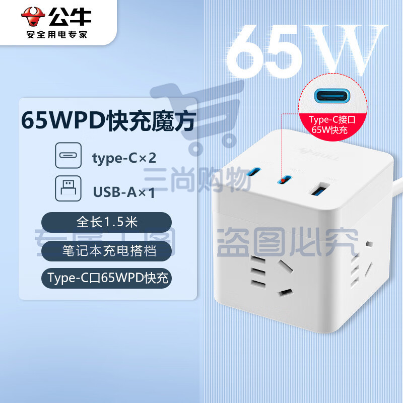 公牛（BULL）65W PD苹果快充魔方插座/插线板/插排/接线板 Type-c+USB+3插孔 全长1.5米白色GNV-UU3653