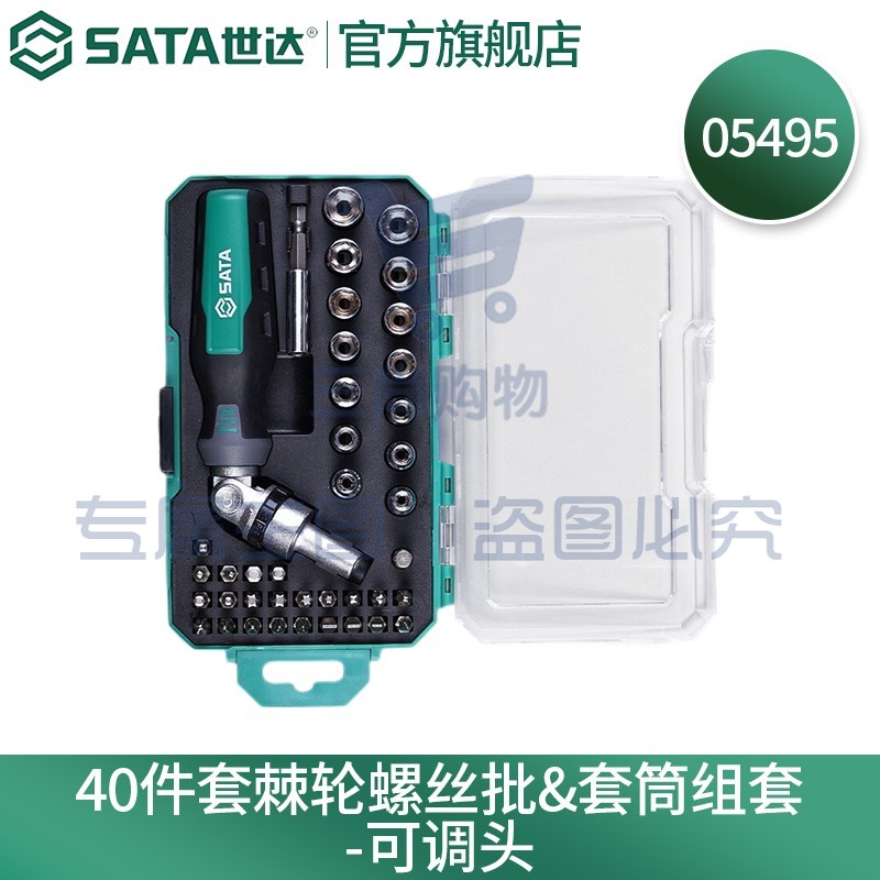 世达（SATA）工具箱螺丝刀一字十字组套电脑维修拆机棘轮螺丝批扳手套筒05498A 40件棘轮螺丝批套筒组套05495