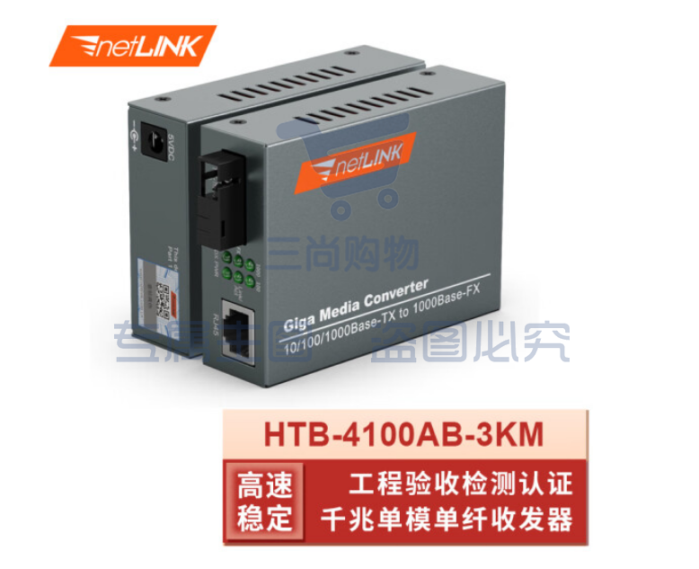 netLINK HTB-4100AB-3KM 光纤收发器 千兆单模单纤光电转换器 0-3公里 DC5V 一对