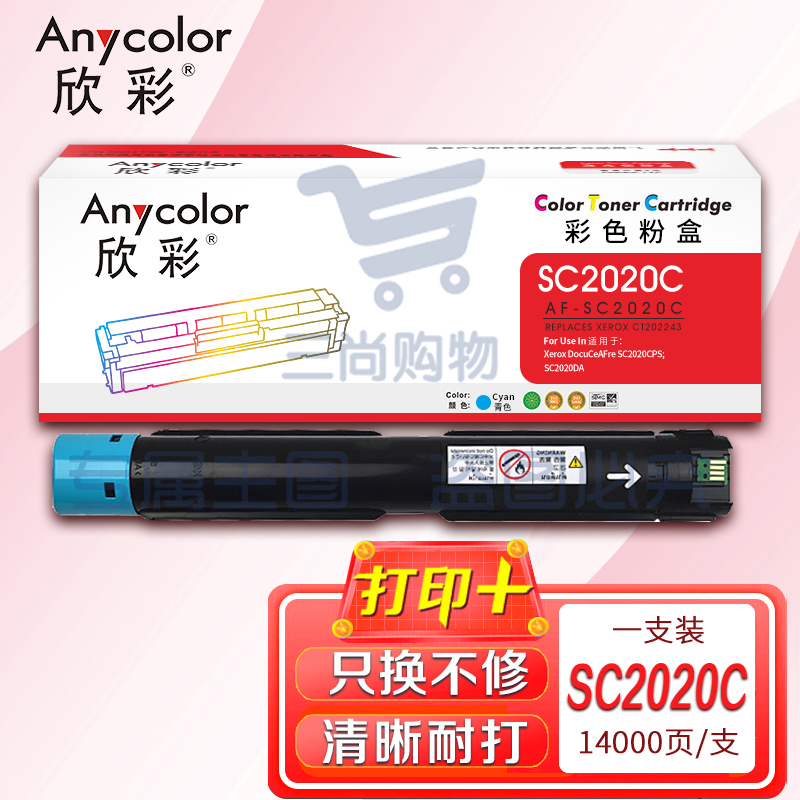 墨粉盒 欣彩 AF-SC2020C青(蓝)色 CT202243 适用富士施乐Xerox DocuCeAFre SC2020CPS SC2020DA