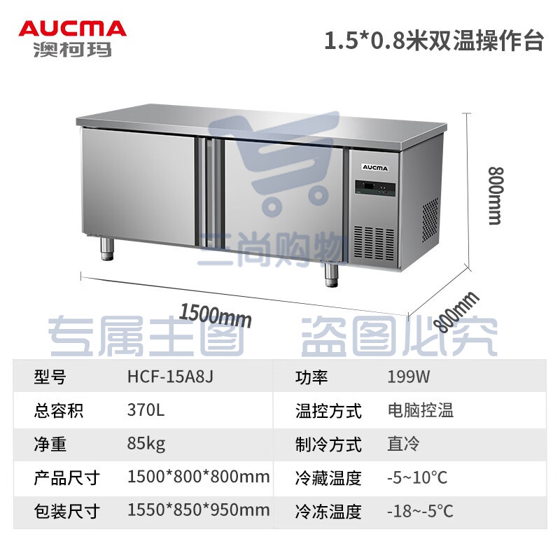 澳柯玛（AUCMA）冷藏工作台冰柜商用冷藏工作台操作台卧式冰箱奶茶设备平冷水吧台厨房冰箱冷柜 1.5米丨双温丨HCF-15A8J