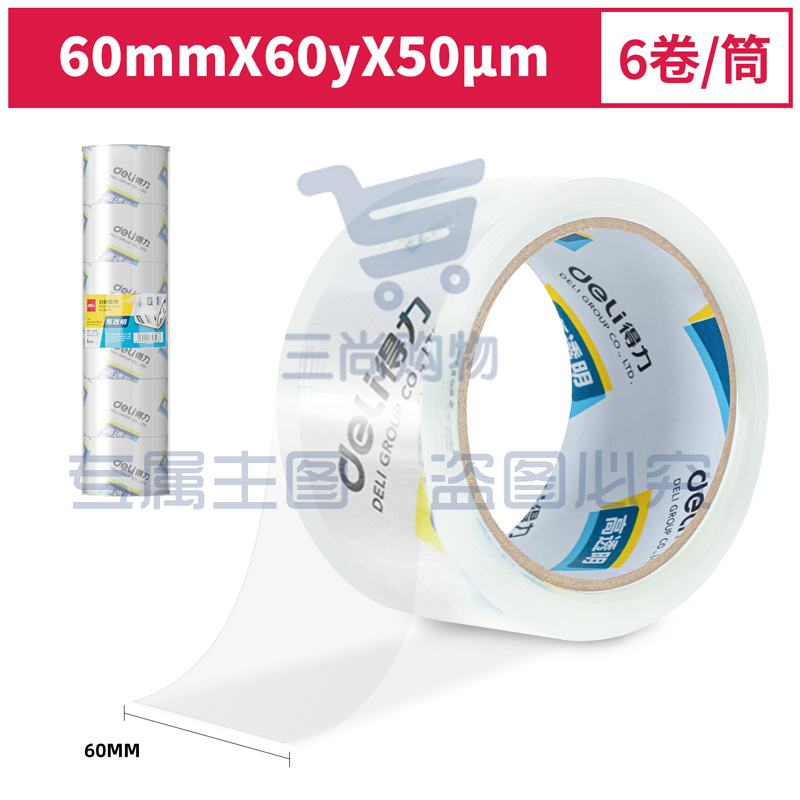 得力30323封箱胶带60mm*60y*50um(6卷/筒)(高透)