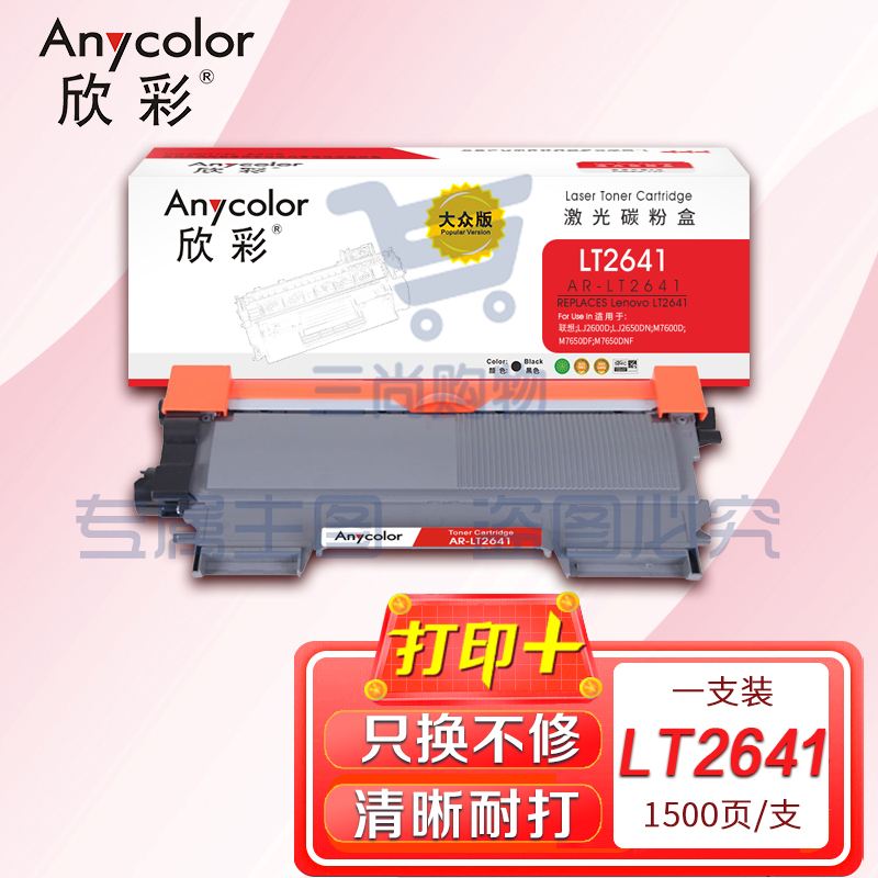 墨粉盒 欣彩AR-LT2641粉盒 大众版 适用联想LT2641 LJ2600D LJ2650DN M7600D M7650DF M7650DNF激光打印机