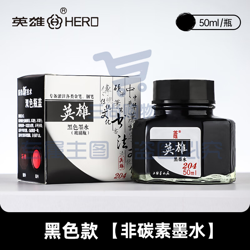 英雄（HERO）钢笔\/美工笔\/毛笔\/软笔通用墨水201\/202\/203\/204型 50ml【204 黑色墨水】