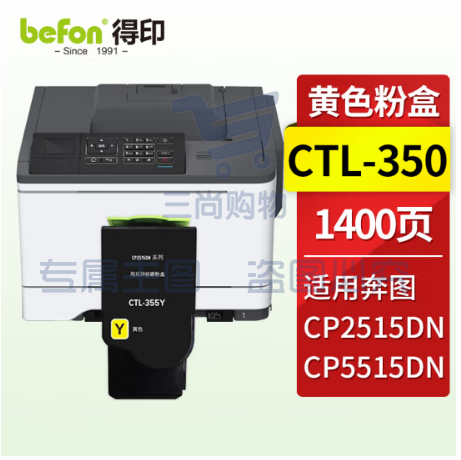 得印 CTL-355粉盒 黄色 适用奔图PANTUM CP2515DN粉盒 CP5515DN墨盒