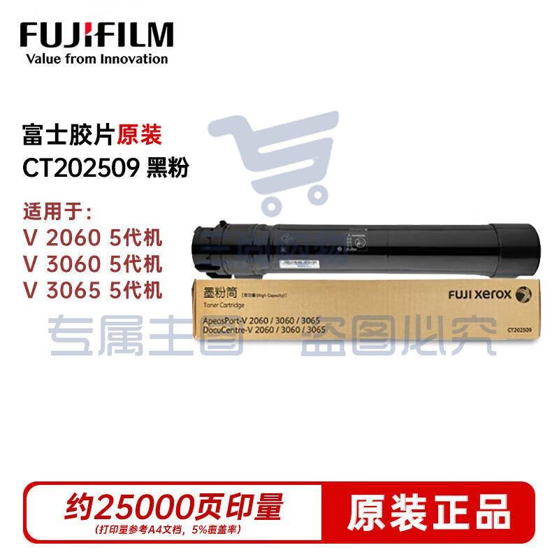 富士胶片（FUJI FILM）(原富士施乐)V 2060原装黑色粉盒 (V五代机适用)/CT202509 打印机硒鼓 约25000页