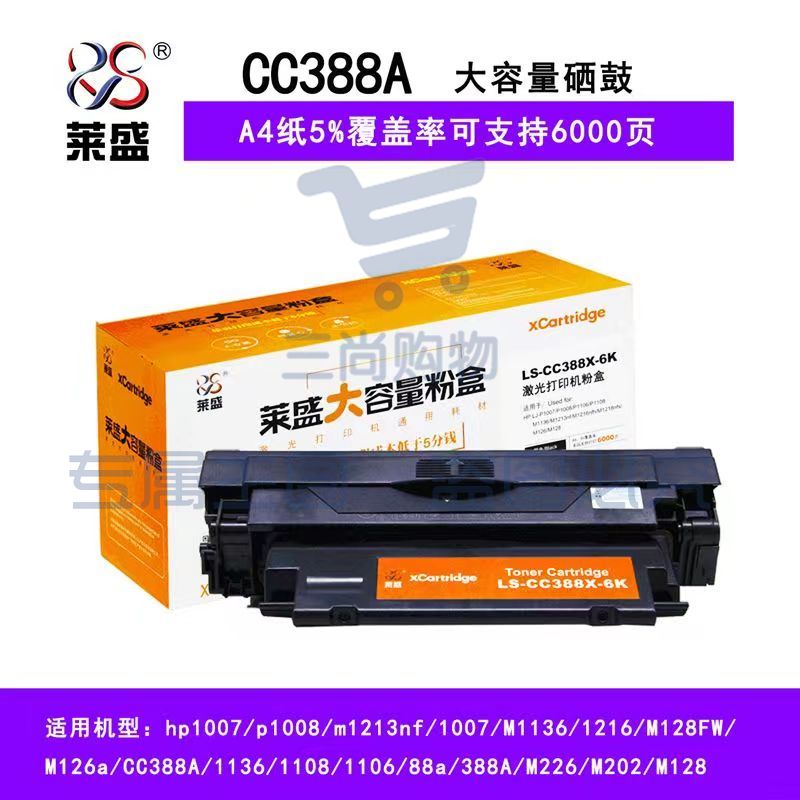 莱盛光标 LSGB-CC388X 粉盒 6000页 黑色 适用于HP LJ-P1007/P1008/P1106/P1108 M1136 大容量黑色