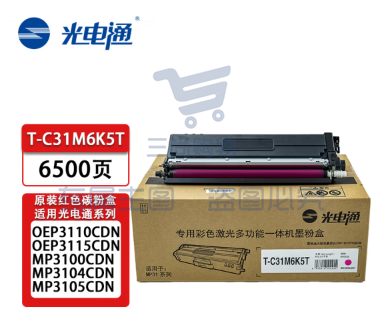 光电通T-C31M6K5T 墨粉 品红(适用于OEP3110/3112/3115CDN、MP3100/3104/3105CDN打印机)(支) TJHX08081031565795